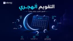 التقويم الهجري: الشهور بالترتيب وكيف يعمل؟