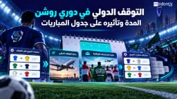 مدة التوقف الدولي في دوري روشن وتأثيره على جدول المباريات