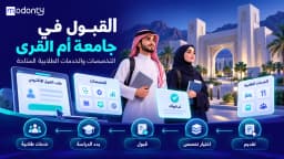القبول في جامعة أم القرى والتخصصات والخدمات الطلابية المتاحة
