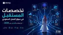 تخصصات المستقبل في سوق العمل السعودي حتى 2030