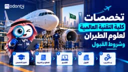 تخصصات كلية التقنية العالمية لعلوم الطيران وشروط القبول