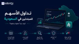 تداول الأسهم للمبتدئين في السعودية: كيف تبدأ خطوة بخطوة؟