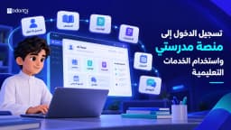 تسجيل الدخول إلى منصة مدرستي واستخدام الخدمات التعليمية