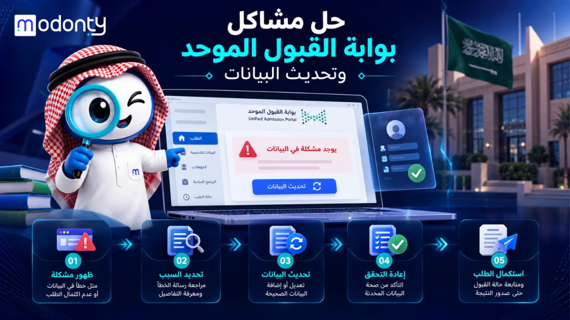 حل مشاكل بوابة القبول الموحد