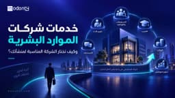 خدمات شركات موارد بشرية واختيار الشركة المناسبة لمنشأتك
