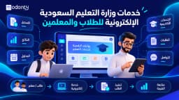 خدمات وزارة التعليم السعودي الإلكترونية للطلاب والمعلمين