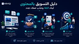 دليل التسويق بالمحتوى لبناء الثقة وجذب عملاء جدد