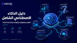 دليل الذكاء الاصطناعي الشامل لفهم مفهومه وأنواعه واستخداماته