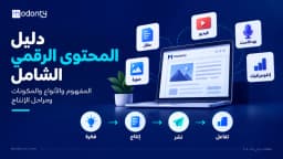 دليل المحتوى الرقمي الشامل للمفهوم والأنواع والمكونات ومراحل الإنتاج