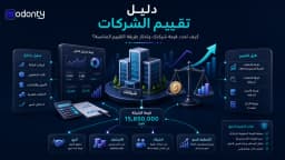 دليل تقييم الشركات لتحديد قيمة الشركة واختيار الطريقة المناسبة