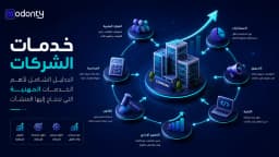 خدمات الشركات: الدليل الشامل لأهم الخدمات المهنية التي تحتاج إليها المنشآت