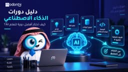 دليل دورات الذكاء الاصطناعي لاختيار أفضل دورة لتعلم AI