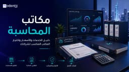 دليل مكاتب المحاسبة الخدمات والأسعار واختيار المكتب المناسب لشركتك