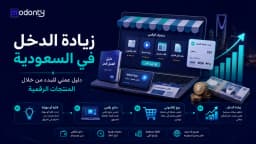 زيادة الدخل في السعودية من خلال المنتجات الرقمية دليل عملي للبدء