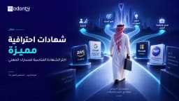 أكثر شهادات احترافية مميزة لعام 2026- 2027 لاختيار المناسب لمسارك المهني