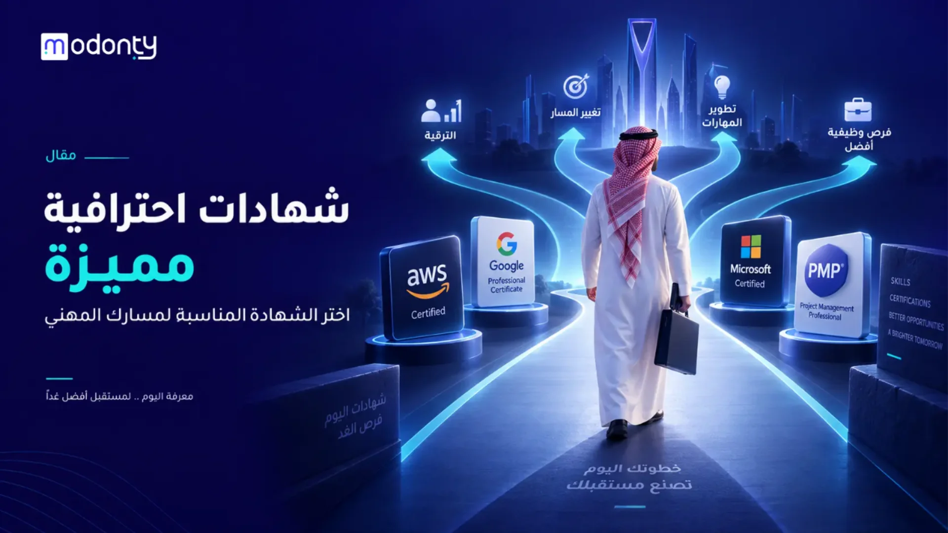 شهادات مهنية احترافية مناسبة لمسارك