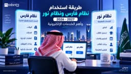 طريقة استخدام نظام فارس ونظام نور 2026-2027 وأهم الخدمات الإلكترونية