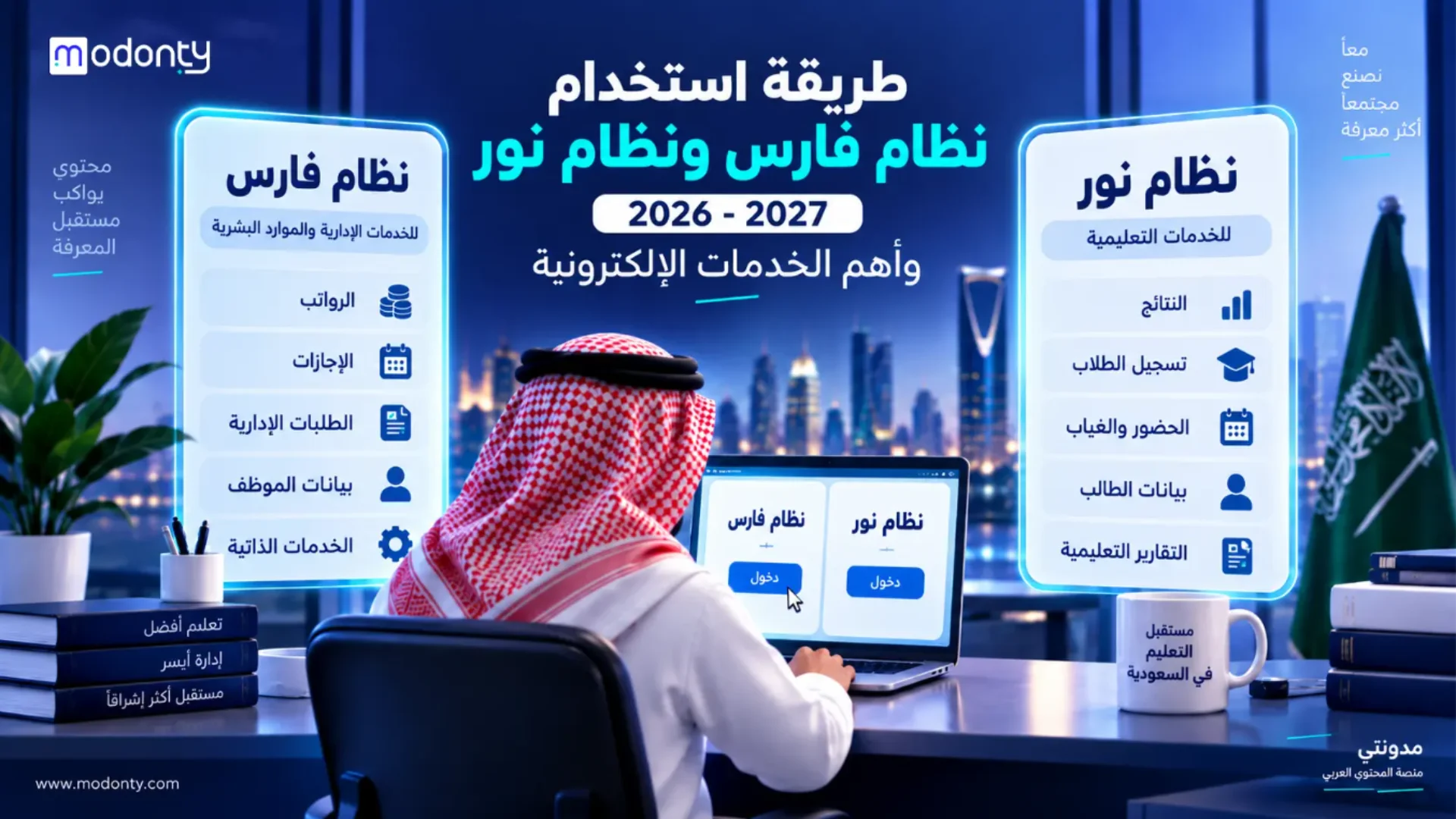 طريقة استخدام نظام فارس ونظام نور