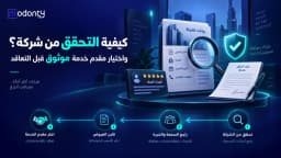 كيفية التحقق من شركة واختيار مقدم خدمة موثوق قبل التعاقد؟