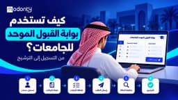 كيف تستخدم بوابة القبول الموحد للجامعات؟ من التسجيل إلى الترشيح