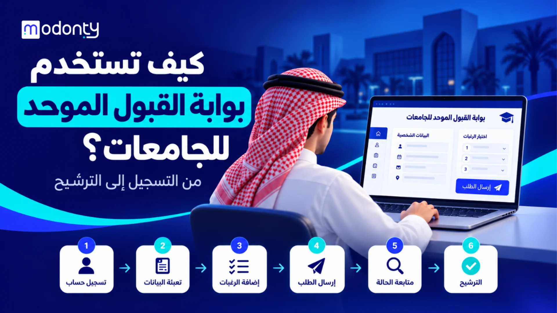 كيف تستخدم بوابة القبول الموحد للجامعات؟