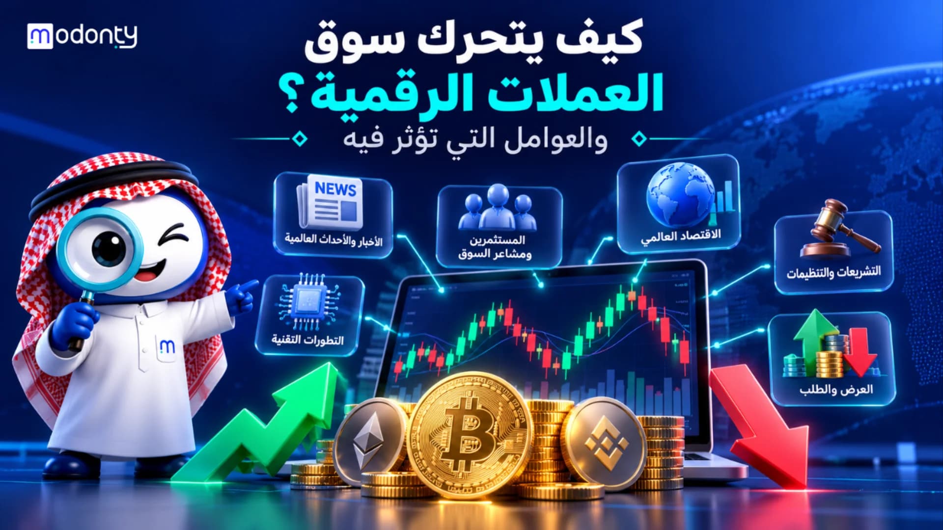 كيف يتحرك سوق العملات الرقمية والعوامل المؤثرة فيه