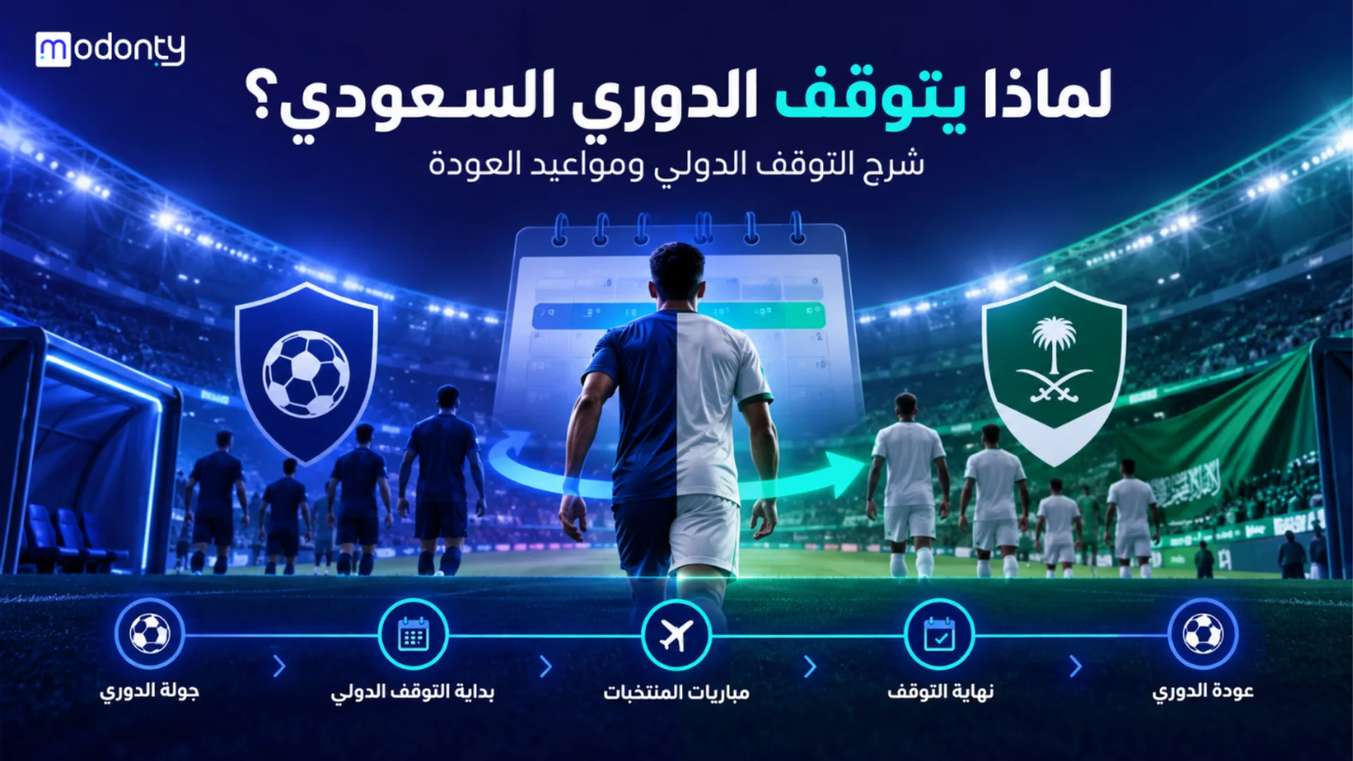 لماذا يتوقف الدوري السعودي؟