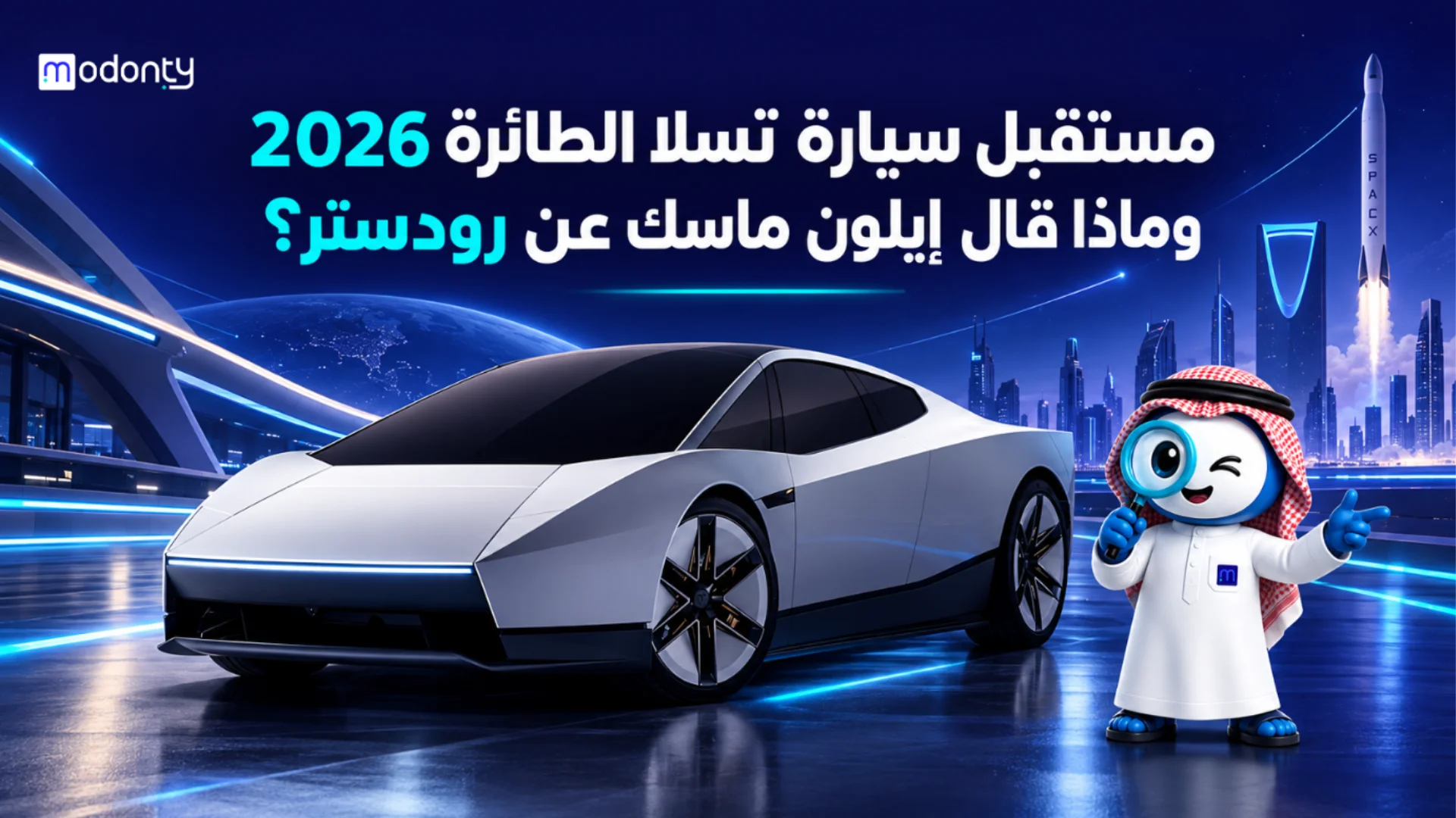 مستقبل سيارة تسلا الطائرة 2026