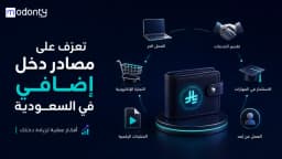 تعرف على مصادر دخل إضافي في السعودية