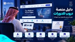 دليل منصة دروب للدورات طرق التسجيل والحصول على الشهادات