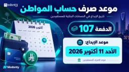 موعد صرف حساب المواطن شهر اكتوبر 2026 لشهر ربيع الآخر 1448 الدفعة 107