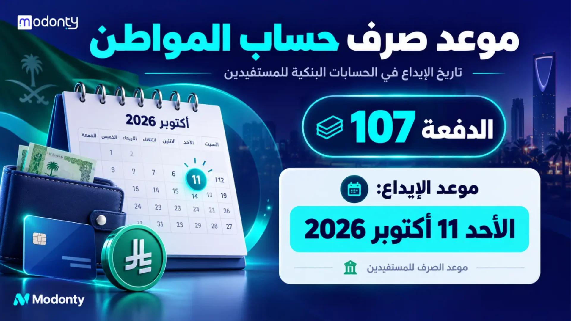 موعد صرف حساب مواطن