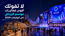 صيف الرياض 2026: لا تفوتك أقوى فعاليات موسم الرياض في البوليفارد