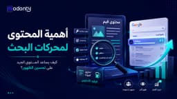 أهمية المحتوى لمحركات البحث: كيف يساعد المحتوى الجيد على تحسين الظهور؟