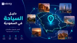 دليل السياحة في السعودية لأفضل الوجهات والأماكن والتجارب السياحية