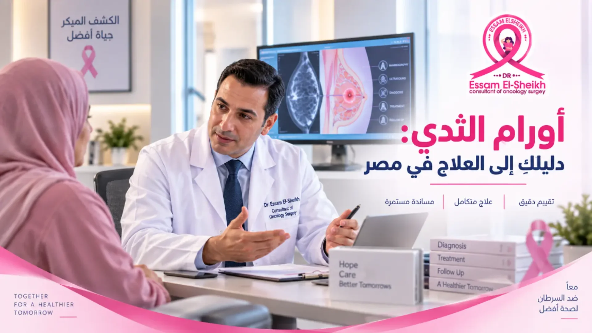 تعرفي على أورام الثدي الحميدة والخبيثة وأساليب علاجها بمركز دكتور عصام الشيخ.