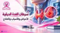سرطان الغدة الدرقية: دليلك إلى الأنواع والأعراض وطرق العلاج