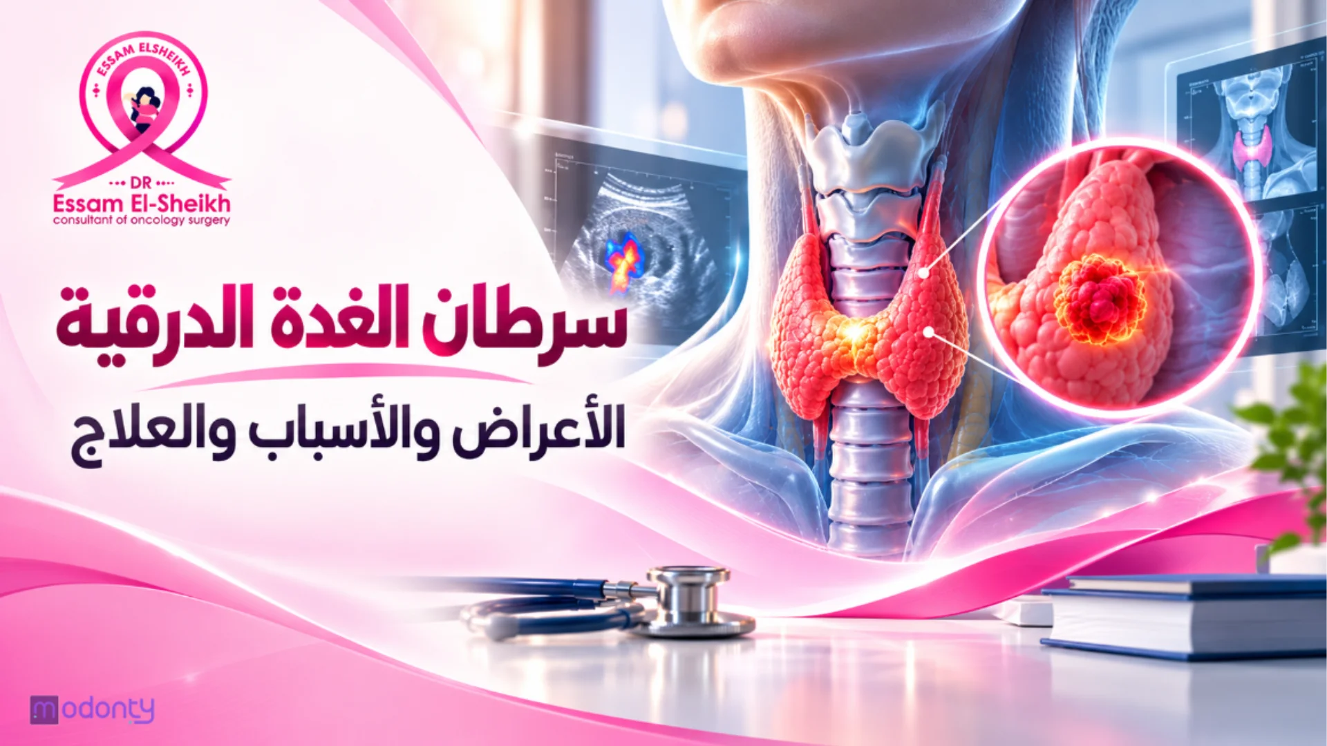 دليلك الشامل لسرطان الغدة الدرقية: أعراضه، أنواعه، وطرق علاجه المتوفرة.