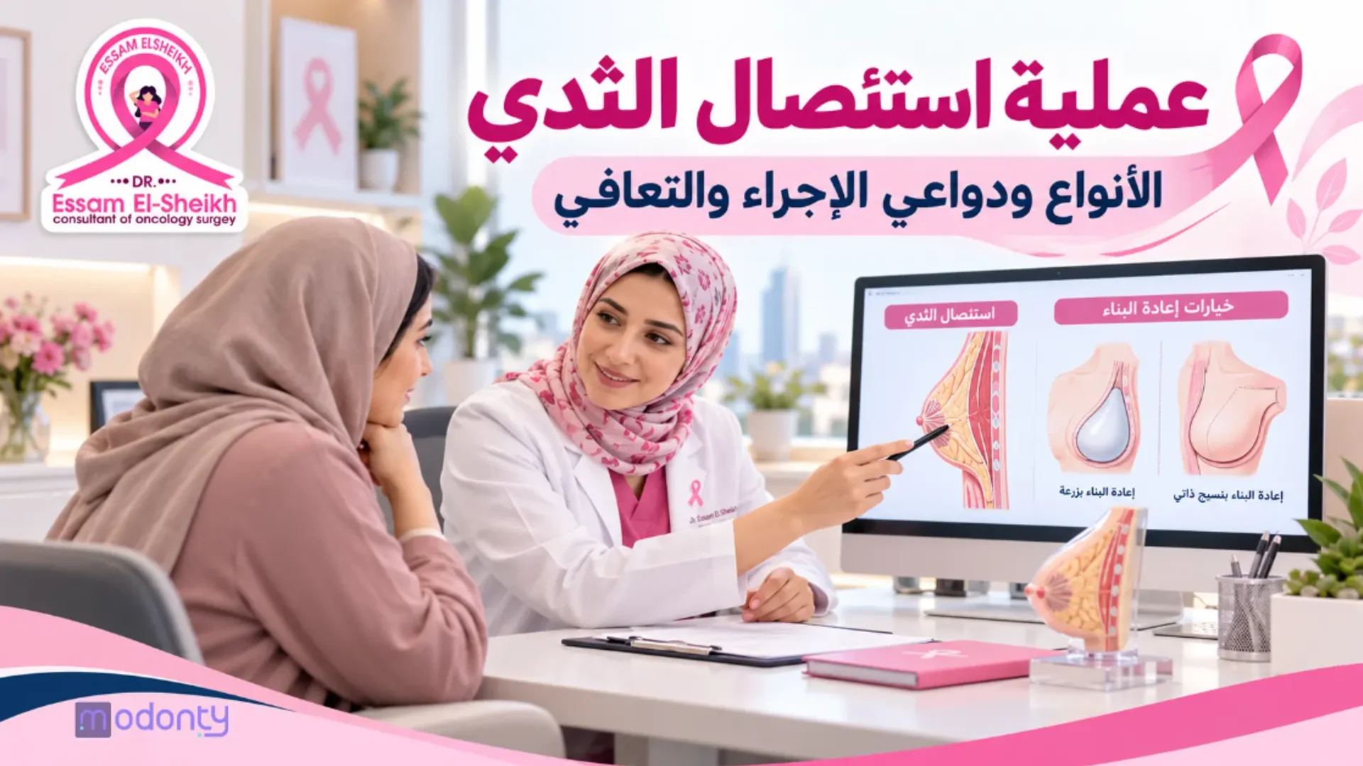 عملية استئصال الثدي: خيارات العلاج والتعافي وأهمية الكشف المبكر بسرطان الثدي.