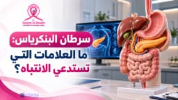 أعراض سرطان البنكرياس المبكرة والمتأخرة: كيف تحدث؟ وهل يمكن علاج السرطان؟