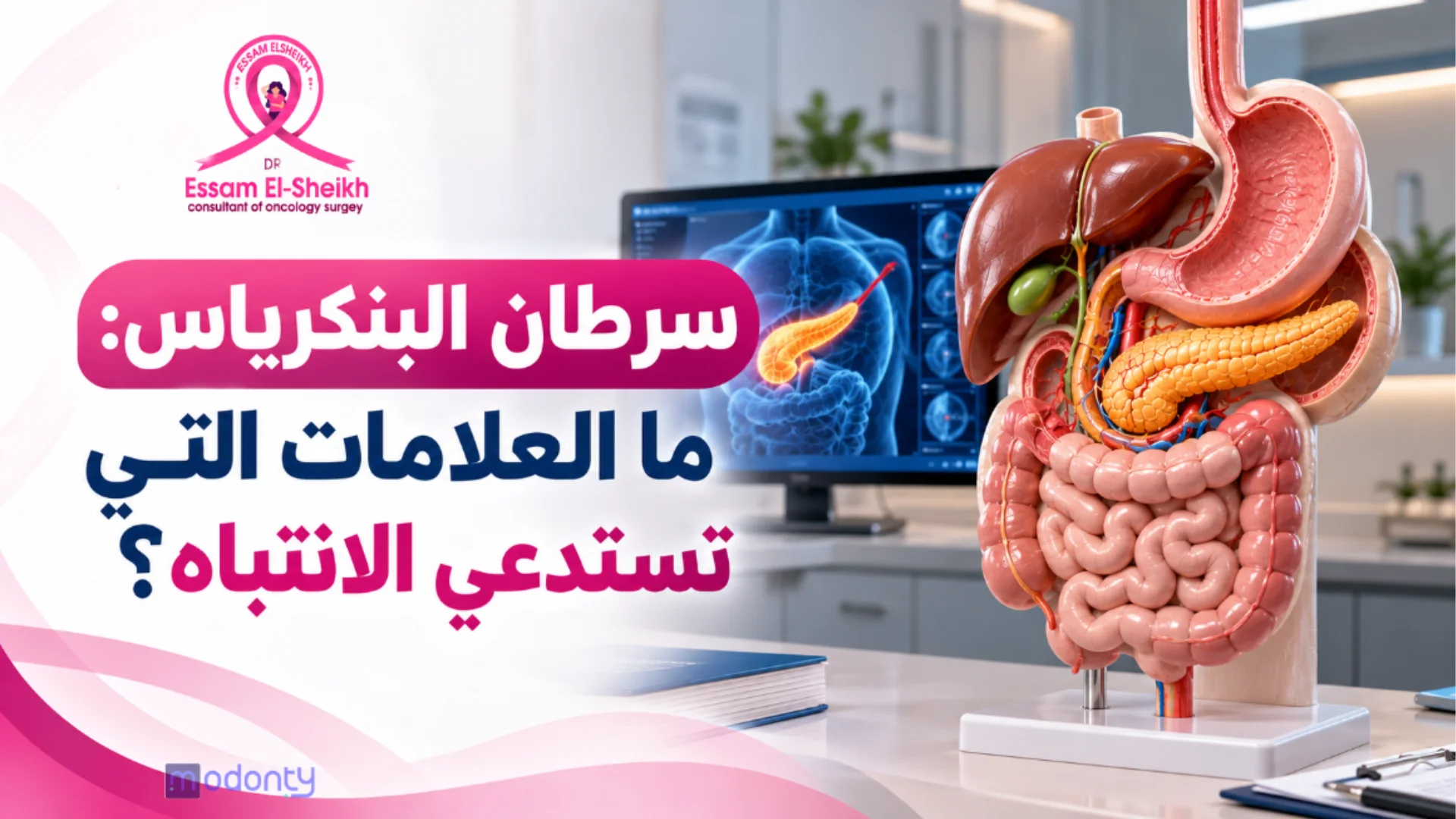 كل اللي يهمك عن أعراض سرطان البنكرياس المبكرة والمتأخرة وعلاجه بمركز دكتور عصام الشيخ بمصر.
