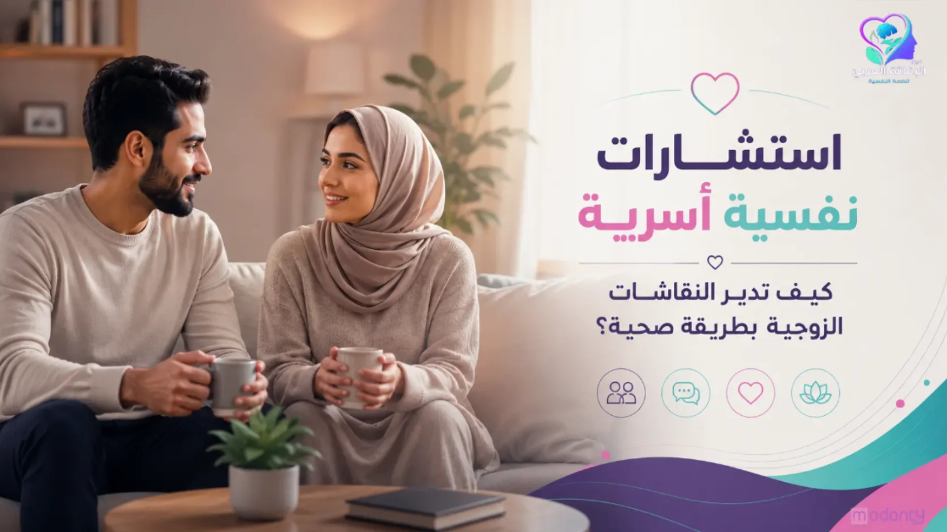 استشارات نفسية أسرية لإدارة النقاشات الزوجية الصحية