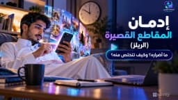 ما أضرار إدمان المقاطع القصيرة؟ وكيف تتخلص من إدمان مشاهدة الريلز؟