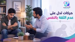 علامات وحركات تدل على عدم الثقة بالنفس: كيف تعيد بناء ثقتك بنفسك؟