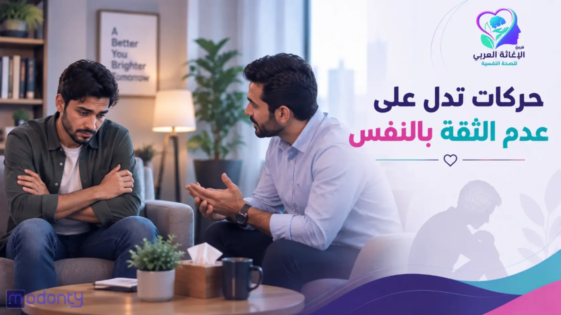 اكتشف علامات عدم الثقة بالنفس وطرق تعزيزها، بدعم من خبراء الاستشارات النفسية.
