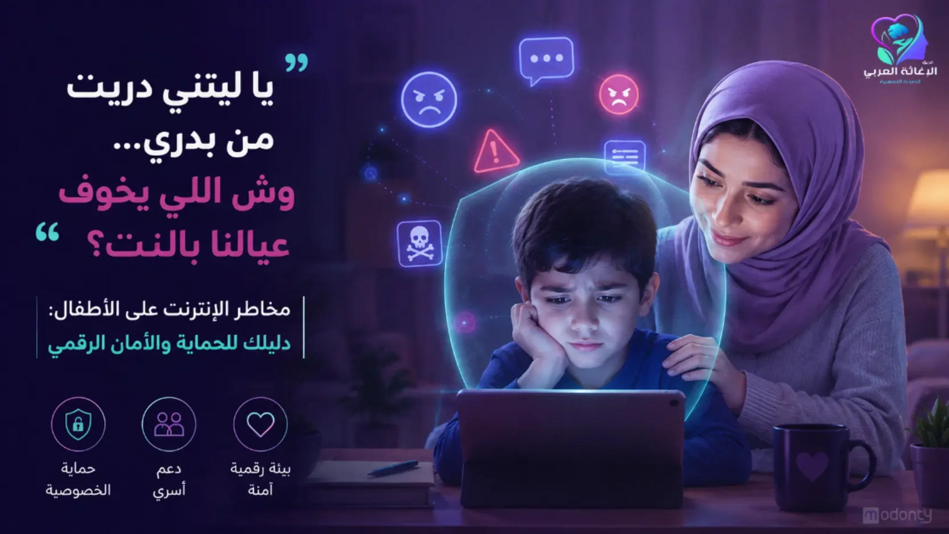 حماية أطفالك من مخاطر الإنترنت والتنمر الإلكتروني، نصائح من مركز الإغاثة العربي بالقاهرة الجديدة.
