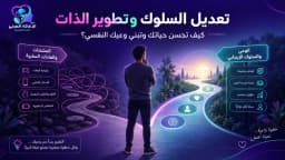 تعديل السلوك وتطوير الذات: كيف تحسن حياتك وتبني وعيك النفسي؟