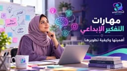 مهارات التفكير الإبداعي: أهميتها وكيف تساعدك على حل المشكلات