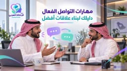 مهارات التواصل الفعال: 10 مهارات أساسية تساعدك على تعزيز الثقة وتحسين العلاقات