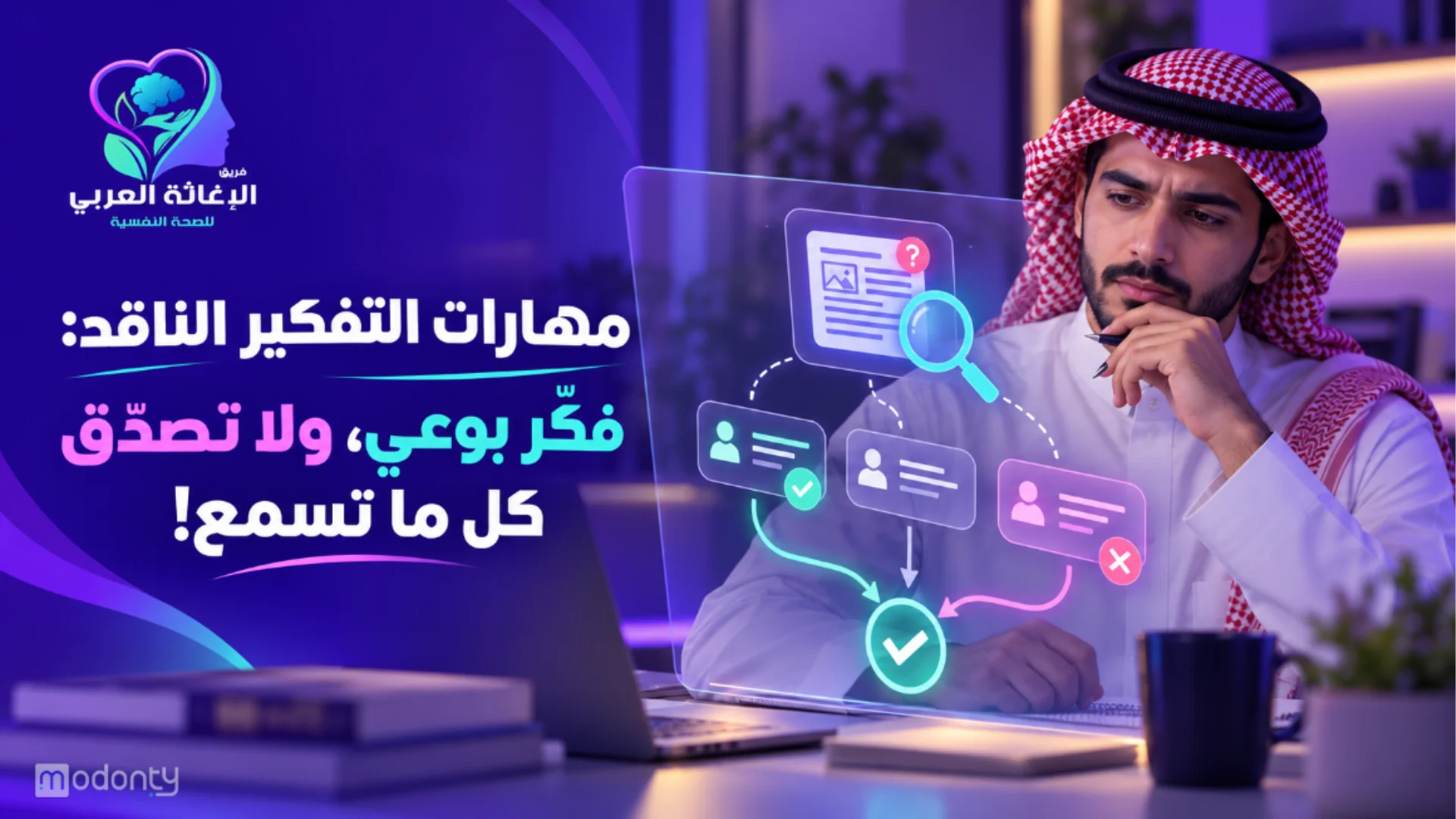 نصائح من مركز استشارات نفسية بالقاهرة الجديدة لتطوير تفكيرك النقدي وحل مشكلاتك بذكاء.